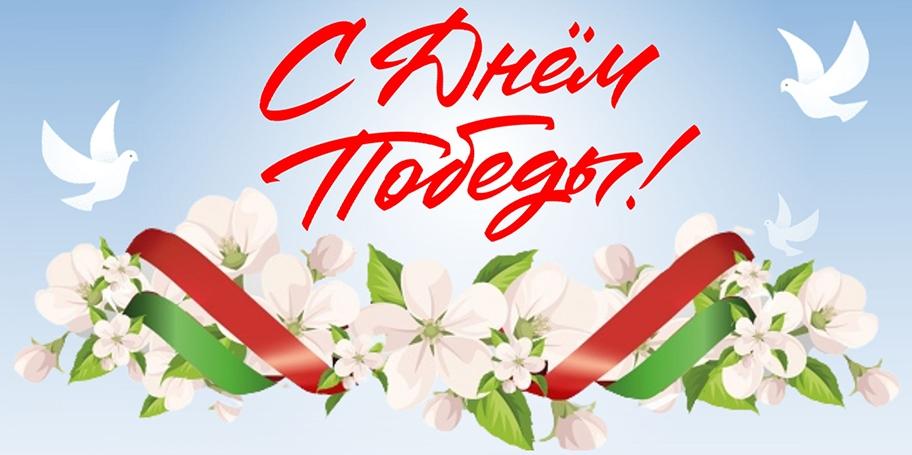 С Днем Победы!